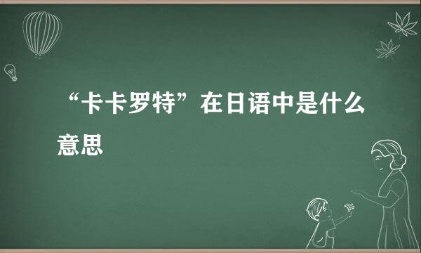 “卡卡罗特”在日语中是什么意思