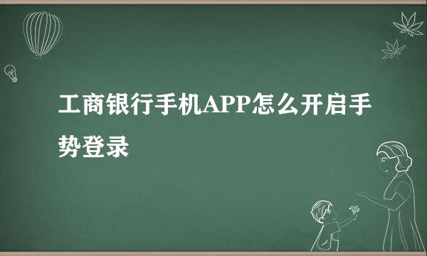 工商银行手机APP怎么开启手势登录