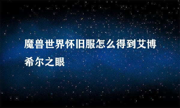 魔兽世界怀旧服怎么得到艾博希尔之眼