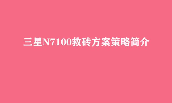 三星N7100救砖方案策略简介