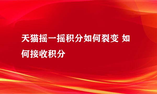 天猫摇一摇积分如何裂变 如何接收积分