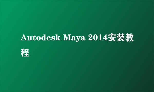 Autodesk Maya 2014安装教程