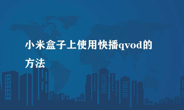 小米盒子上使用快播qvod的方法