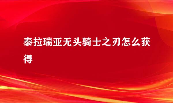 泰拉瑞亚无头骑士之刃怎么获得