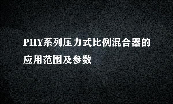 PHY系列压力式比例混合器的应用范围及参数