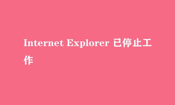 Internet Explorer 已停止工作