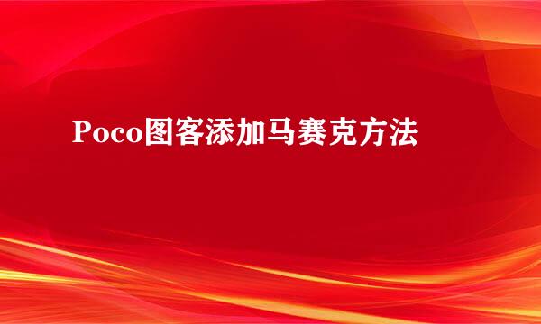 Poco图客添加马赛克方法