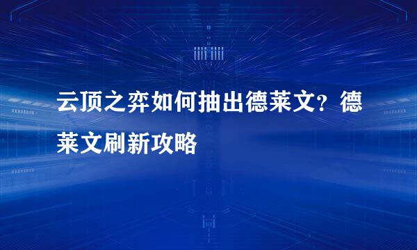 云顶之弈如何抽出德莱文？德莱文刷新攻略