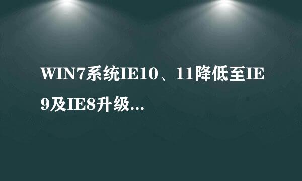 WIN7系统IE10、11降低至IE9及IE8升级至IE9方法