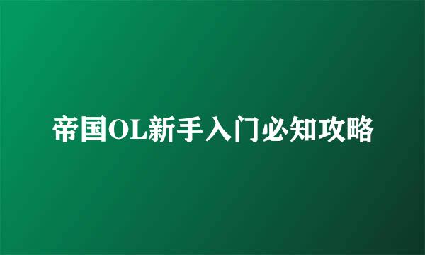 帝国OL新手入门必知攻略