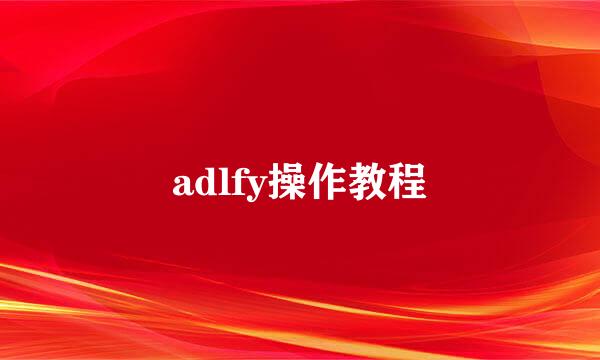 adlfy操作教程