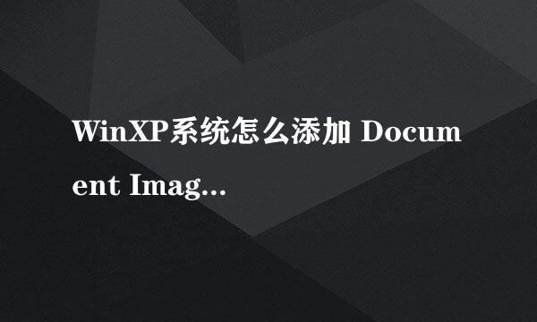 WinXP系统怎么添加 Document Image Writer