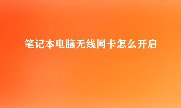 笔记本电脑无线网卡怎么开启