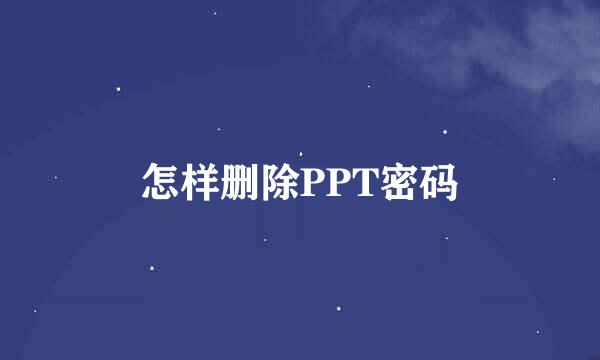 怎样删除PPT密码