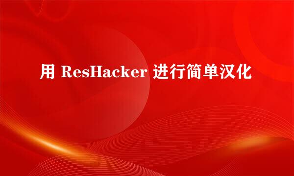 用 ResHacker 进行简单汉化