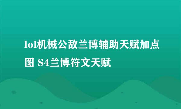 lol机械公敌兰博辅助天赋加点图 S4兰博符文天赋