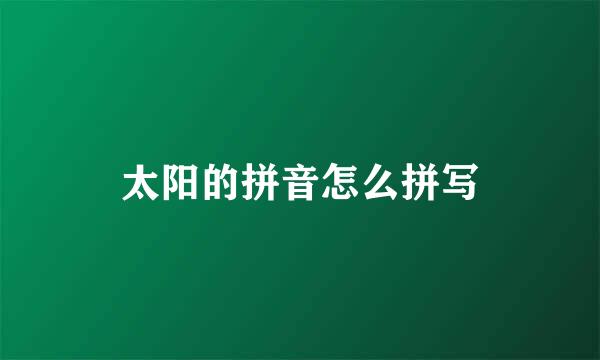 太阳的拼音怎么拼写