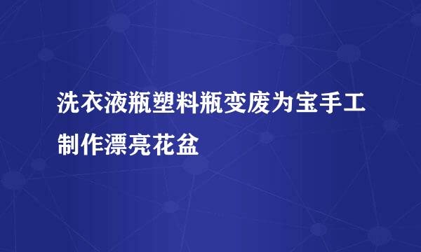 洗衣液瓶塑料瓶变废为宝手工制作漂亮花盆