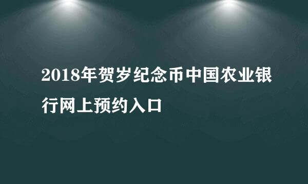 2018年贺岁纪念币中国农业银行网上预约入口