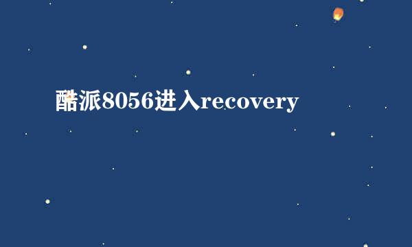 酷派8056进入recovery