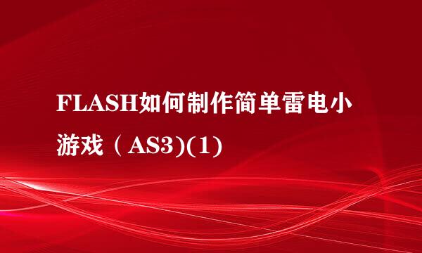 FLASH如何制作简单雷电小游戏（AS3)(1)