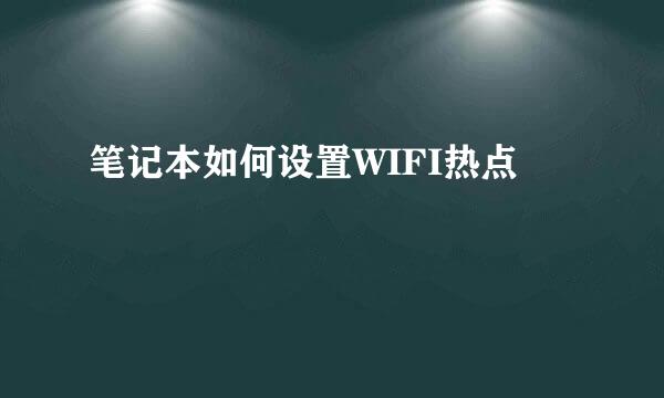 笔记本如何设置WIFI热点