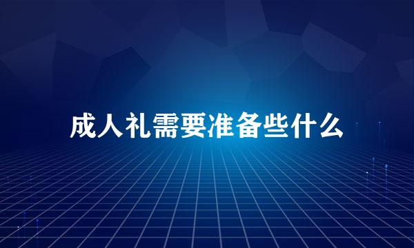 成人礼需要准备些什么