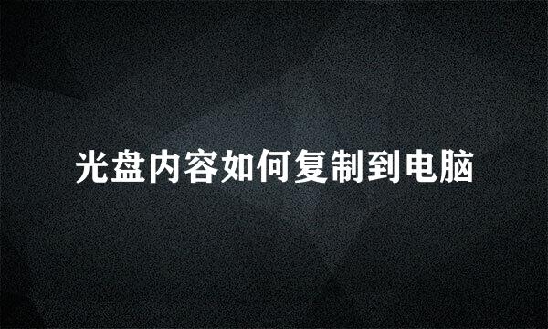 光盘内容如何复制到电脑