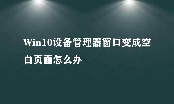 Win10设备管理器窗口变成空白页面怎么办