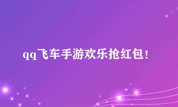 qq飞车手游欢乐抢红包！