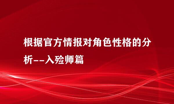 根据官方情报对角色性格的分析--入殓师篇