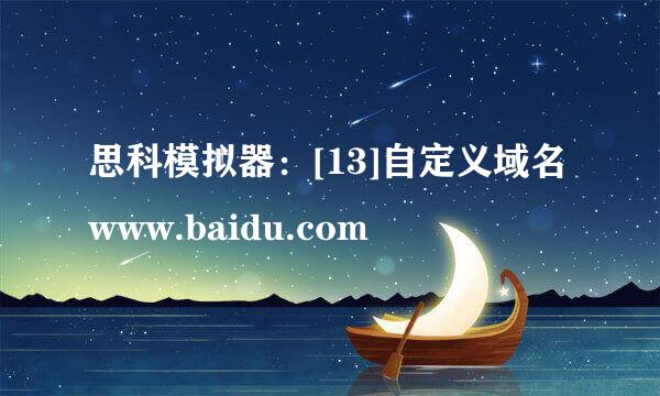 思科模拟器：[13]自定义域名www.baidu.com