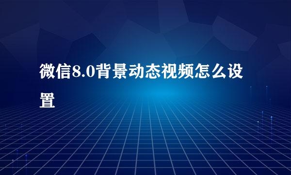 微信8.0背景动态视频怎么设置