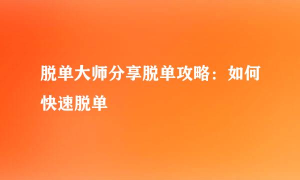 脱单大师分享脱单攻略：如何快速脱单