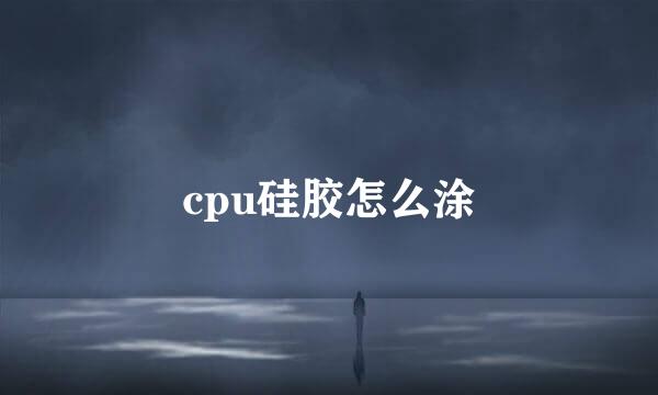 cpu硅胶怎么涂