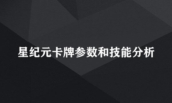 星纪元卡牌参数和技能分析