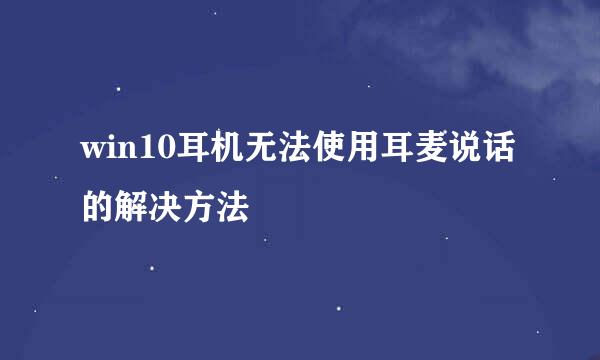 win10耳机无法使用耳麦说话的解决方法