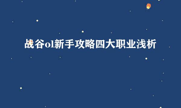 战谷ol新手攻略四大职业浅析