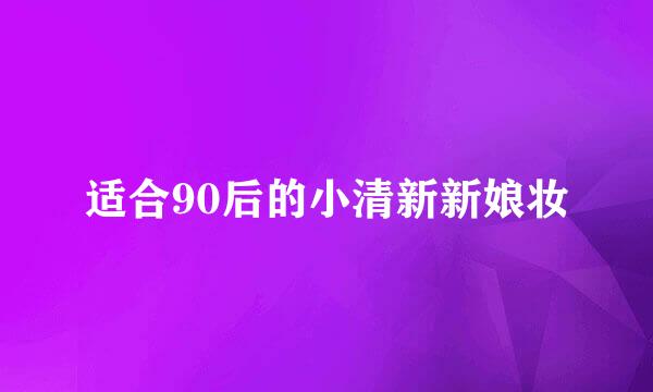 适合90后的小清新新娘妆