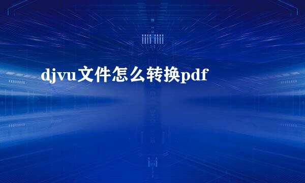 djvu文件怎么转换pdf