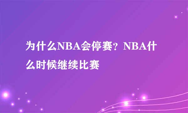 为什么NBA会停赛？NBA什么时候继续比赛