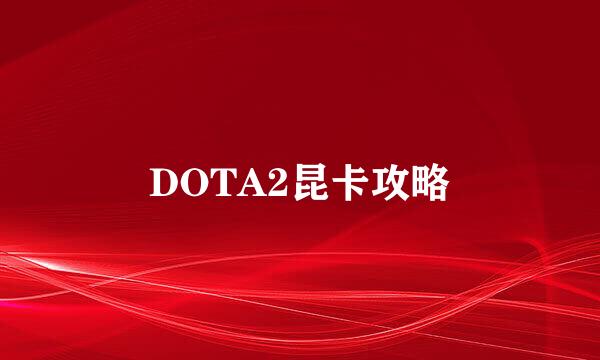 DOTA2昆卡攻略