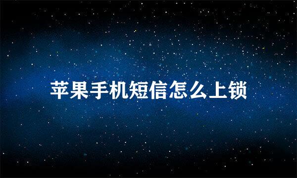 苹果手机短信怎么上锁