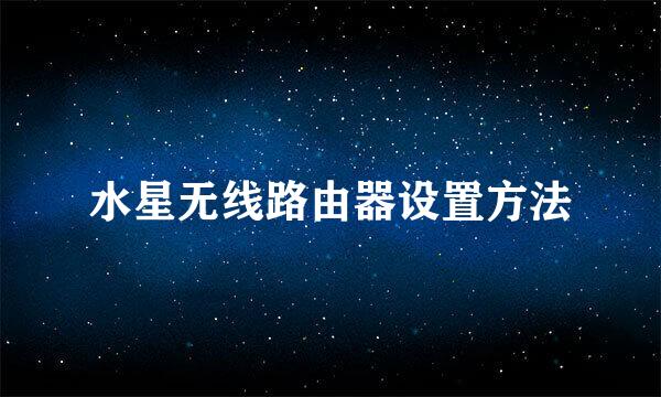 水星无线路由器设置方法