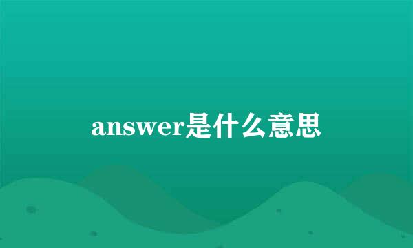 answer是什么意思