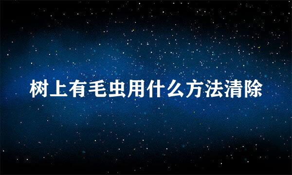 树上有毛虫用什么方法清除