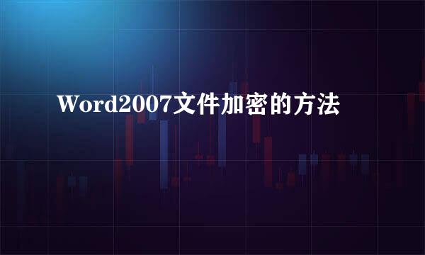 Word2007文件加密的方法