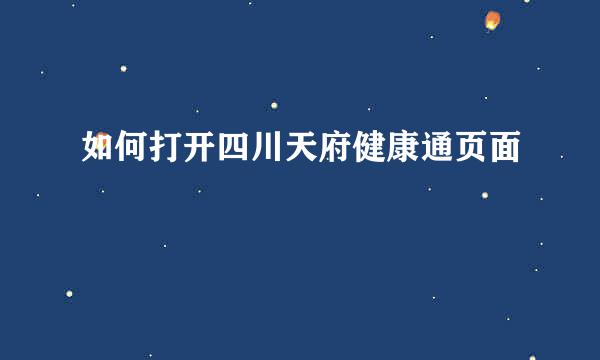 如何打开四川天府健康通页面