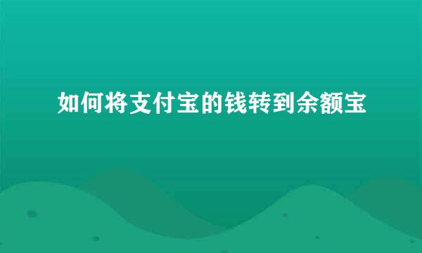 如何将支付宝的钱转到余额宝