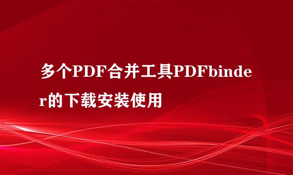 多个PDF合并工具PDFbinder的下载安装使用